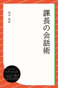 課長の会話術 ディスカヴァーebook選書