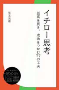 イチロー思考―孤高を貫き、成功をつかむ77の工夫 ディスカヴァーebook選書