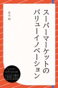 スーパーマーケットのバリューイノベーション ディスカヴァーebook選書