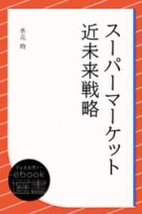 スーパーマーケット近未来戦略 ディスカヴァーebook選書