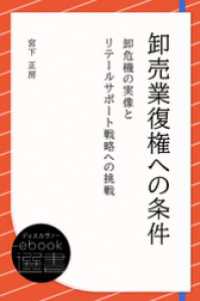 卸売業復権への条件 ディスカヴァーebook選書