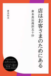 店はお客さまのためにある―倉本長治商訓五十抄 ディスカヴァーebook選書