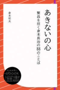 ディスカヴァーebook選書<br> あきないの心―繁昌を招く倉本長治の88のことば