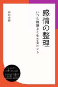 感情の整理 いつも機嫌よく生きるヒント 和田秀樹 著 電子版 紀伊國屋書店ウェブストア オンライン書店 本 雑誌の通販 電子書籍ストア