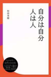 ディスカヴァーebook選書<br> 自分は自分人は人