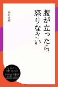 腹が立ったら怒りなさい ディスカヴァーebook選書