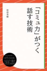 「コミュ力」がつく話す技術 ディスカヴァーebook選書