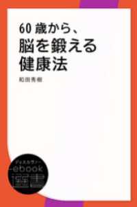 60歳から、脳を鍛える健康法 ディスカヴァーebook選書