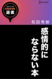 感情的にならない本 ディスカヴァーebook選書