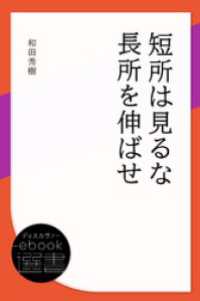 短所は見るな 長所を伸ばせ ディスカヴァーebook選書