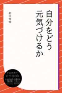 ディスカヴァーebook選書<br> 自分をどう元気づけるか