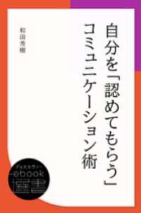 ディスカヴァーebook選書<br> 自分を「認めてもらう」コミュニケーション術