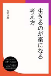 生きるのが楽になる考え方 ディスカヴァーebook選書