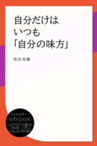 自分だけはいつも「自分の味方」 ディスカヴァーebook選書