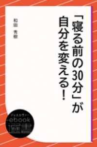 「寝る前の30分」が自分を変える！ ディスカヴァーebook選書