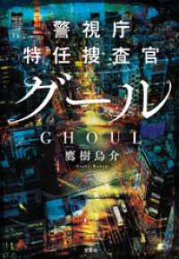 警視庁特任捜査官グール 宝島社文庫