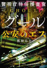 警視庁特任捜査官グール 公安のエス 宝島社文庫
