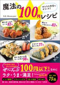 ゆるラク食堂へようこそ！ 魔法の100円レシピ