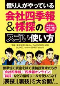 10倍株＆バリュー株が見つかる！ 億り人がやっている会社四季報＆株探のスゴい使い方