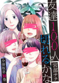 バンチコミックス<br> 友達100人切れるかな　分冊版第10巻