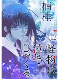怪物は泣きじゃくる 分冊版 12話 楠桂 著 電子版 紀伊國屋書店ウェブストア オンライン書店 本 雑誌の通販 電子書籍ストア 怪物は泣きじゃくる 分冊版 12話 楠桂 著 電子版 紀伊國屋書店ウェブストア オンライン書店 本 雑誌の通販 電子書籍ストア