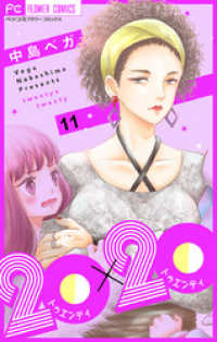 フラワーコミックス<br> 20×20【マイクロ】（１１）