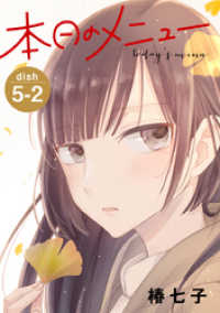 本日のメニュー［1話売り］ story05-2 花とゆめコミックススペシャル