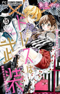 フラワーコミックス<br> ドレスは武装【マイクロ】（１５）