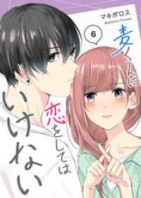 GANMA!<br> 麦くんに恋をしてはいけない【単話版】（６）