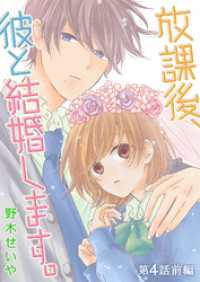 放課後、彼と結婚します。【単話版】（６） GANMA!