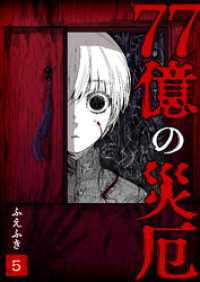 77億の災厄【単話版】（５） GANMA!