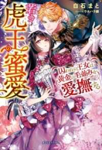 若き虎王の蜜愛　囚われの王女は黄金の毛並みを愛撫する【特典付き】 ガブリエラブックス