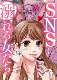 ＃今からあなたを晒します【SNSに溺れる女たち】 COMICエトワール