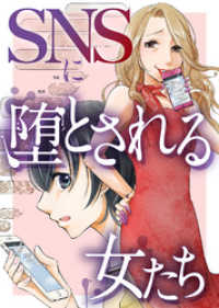 ＃悪意の作られ方【SNSに堕とされる女たち】 COMICエトワール
