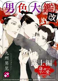 光文社 BL COMICS / Pureri<br> 男色大鑑 改　武士編　４～身を捨てても守りたい愛～