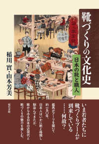 靴づくりの文化史 日本の靴と職人 / 稲川實【著】/山本芳美【著 ...