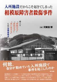 入所施設だからこそ起きてしまった相模原障害者殺傷事件 隣人を 排除せず 差別せ 河東田博 著 電子版 紀伊國屋書店ウェブストア オンライン書店 本 雑誌の通販 電子書籍ストア