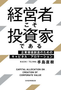 日本経済新聞出版<br> 経営者こそ投資家である 企業価値創造のためのキャピタル・アロケーション