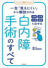 ビジュアル解説でわかる！　老眼 近視 乱視 遠視も治せる 白内障手術のすべて　一生「見えにくい」から解放される