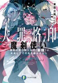 大罪烙印の魔剣使い　～歴史の闇に葬られた【最強】は、未来にてその名を轟かせる～ 富士見ファンタジア文庫