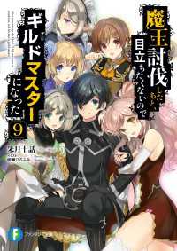 富士見ファンタジア文庫<br> 魔王討伐したあと、目立ちたくないのでギルドマスターになった 9