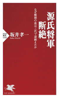 源氏将軍断絶 - なぜ頼朝の血は三代で途絶えたか