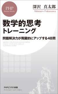 数学的思考トレーニング - 問題解決力が飛躍的にアップする48問