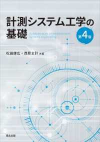 計測システム工学の基礎(第4版)