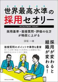 世界最高水準の採用セオリー 採用基準・面接質問・評価の仕方が格段に上がる