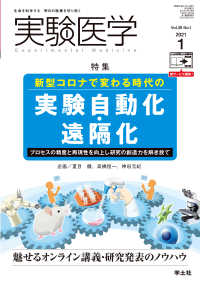 新型コロナで変わる時代の実験自動化・遠隔化 - プロセスの精度と再現性を向上し研究の創造力を解き放 実験医学