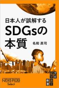 日本人が誤解するSDGsの本質 NewsPicks Select