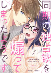 同期の独占欲を煽ってしまったようです1巻 Berrys COMICS