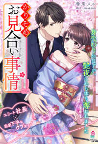 マカロン文庫<br> かりそめお見合い事情～身代わりのはずが、艶夜に心も体も奪われました～