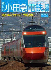新しい小田急電鉄の世界 鉄道MOOK